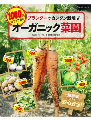 cover image of 1000円以下でできるオーガニック菜園